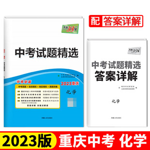 天利38套 2023 化学 重庆中考试题精选