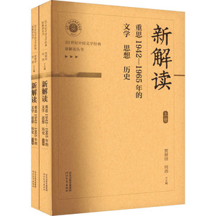 贺照田 编 文学 全2册 河北教育出版 历史 1965年 思想 何浩 新解读 社 重思1942