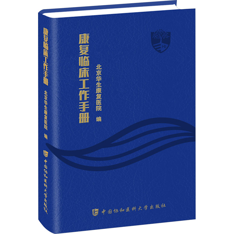 康复临床工作手册 中国协和医科大学出版社 北京华生康复医院 编