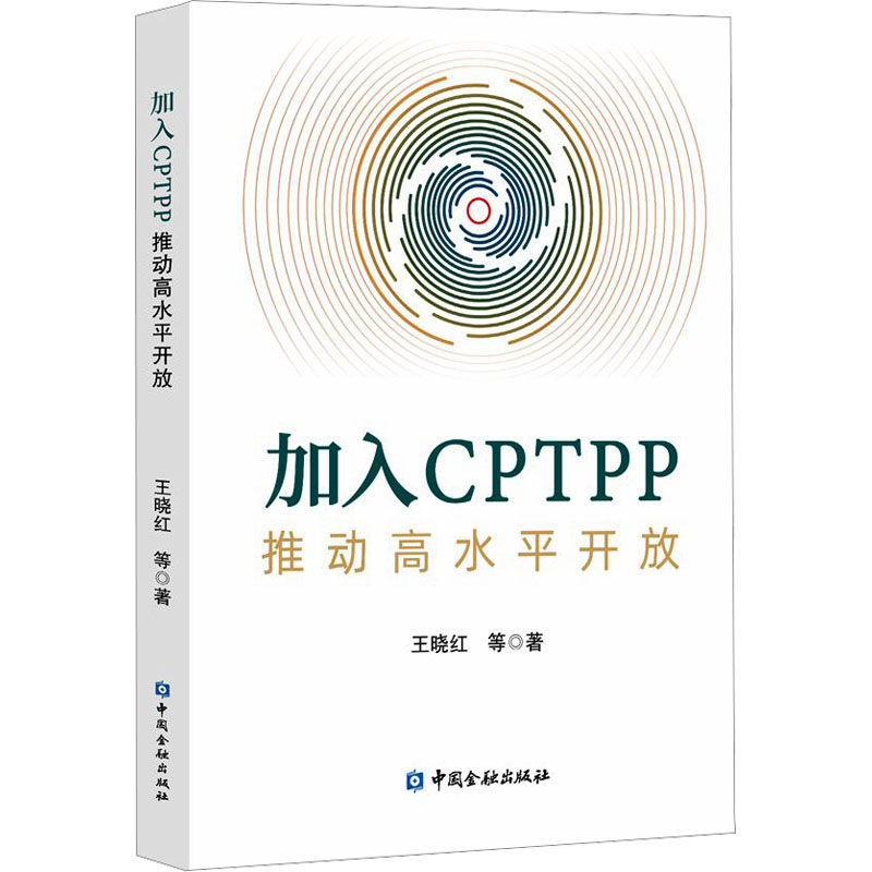 加入CPTPP 推动高水平开放 王晓红 等 著 经济理论、法规 经管、励志 中国金融出版社 畅销书籍排行 新华正版属于什么档次？