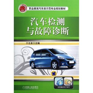 汽车检测与故障诊断 于志友 汽车维修 机械工业出版社 9787111400479 畅销书籍排行 新华正版