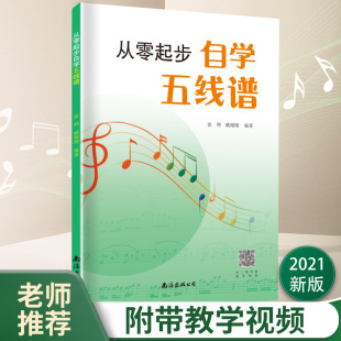 臧翔翔 著 扫二维码 南海出版 看教学视频 理论知识 公司 简单 从零起步自学五线谱 最适合五线谱初学者