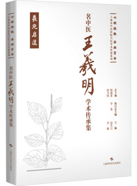 名中医王羲明学术传承集 上海科学技术出版社 赵凡尘,李雁 编