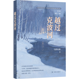 越过克波河 乌热尔图著 鄂温克族 作家乌热尔图短篇小说集