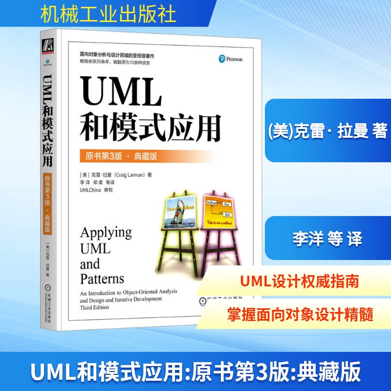 UML和模式应用 原书第3版·典藏版