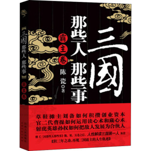 陈瓷 三国那些人那些事 社 江西人民出版 著 霸主卷