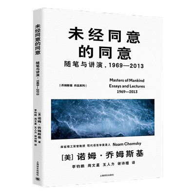 未经同意的同意 乔姆斯基作品系列 被萨义德评为不公正势力