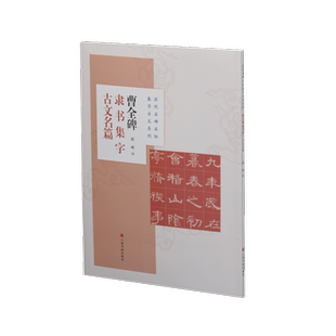 曹全碑隶书集字古文名篇/历代名碑名帖集字古文系列