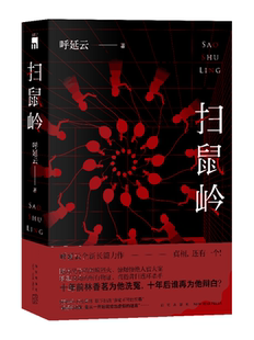 扫鼠岭