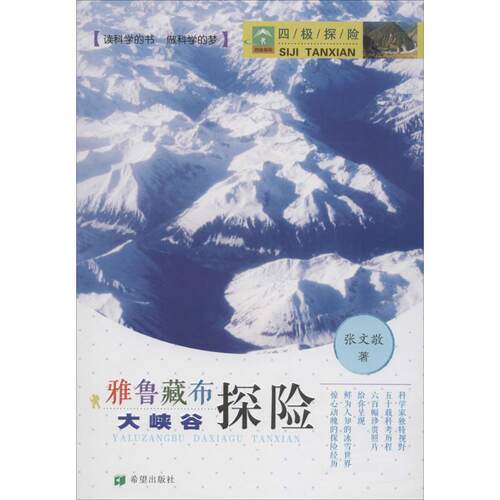 四极探险 张文敬 著