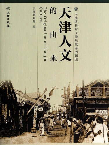 天津人文的由来/天津博物馆文物展览系列图集