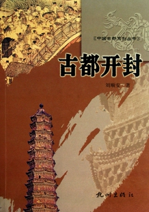 古都开封/中国古都系列丛书