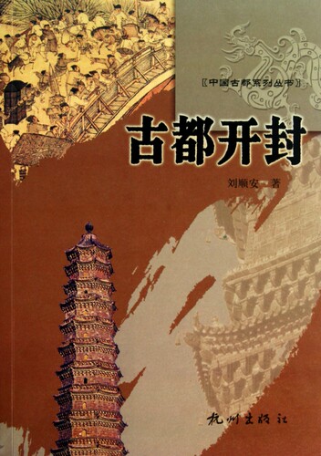 古都开封/中国古都系列丛书