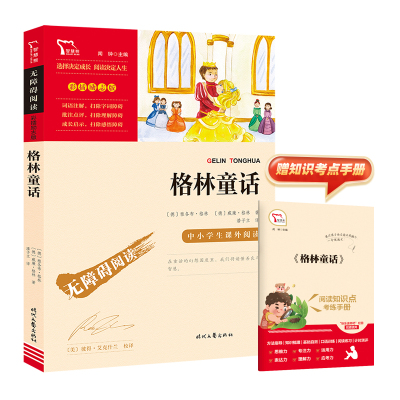 励志版 格林童话 时代文艺出版社 (德)雅各布·格林,(德)威廉·格林 著 潘子立 译