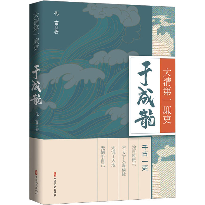 大清第一廉吏于成龙 代言 著