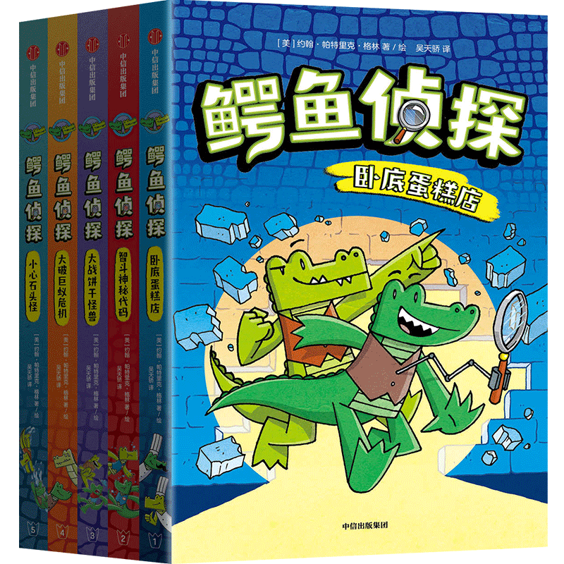 鳄鱼侦探(全5册) 中信出版社 (美)约翰·帕特里克·格林 著 吴天骄 译