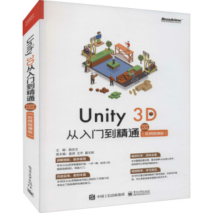 薛庆文 Unity3D从入门到精通 社 电子工业出版 编 视频微课版