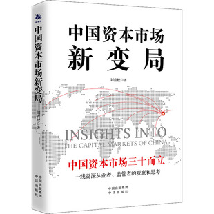 中国资本市场新变局 中译出版社 刘青松 著 中国资本市场三十而立，一线资深从业者、监管者的观察和思考