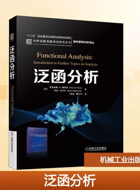 泛函分析 机械工业出版社 (美)伊莱亚斯 M.斯坦恩(Elias M.Stein),(美)拉米·沙卡什(Rami Shakarchi) 著 王茂发,姚兴兴 译