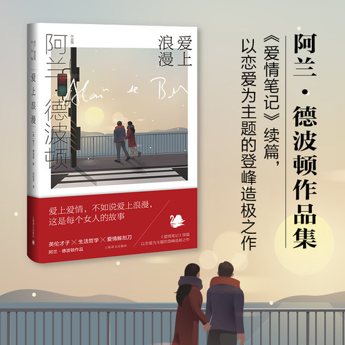 爱上浪漫 （阿兰.德波顿作品集） 上海译文出版社 [英]阿兰.德波顿 著 著 刘凯芳 译 译