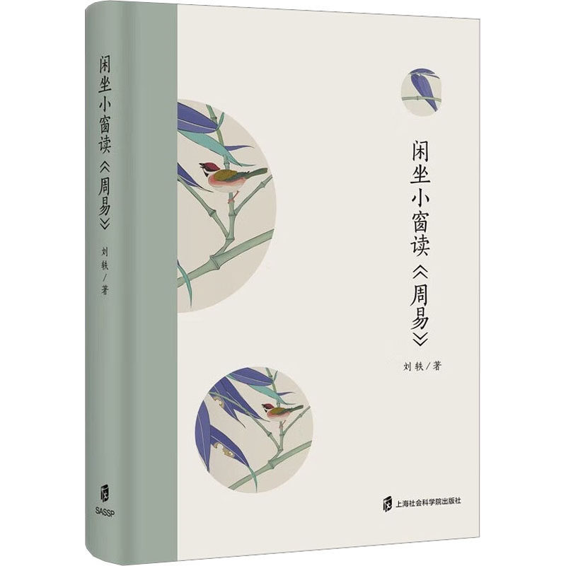 闲坐小窗读《周易》 上海社会科学院出版社 刘铁 著