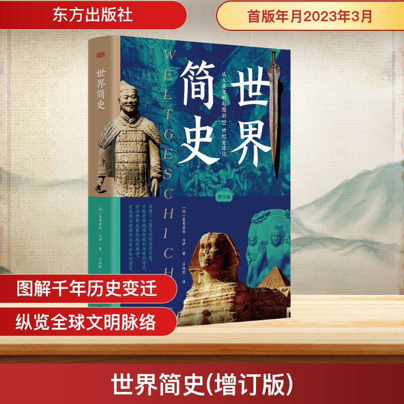 世界简史 增订版 东方出版社 (德)曼弗雷德·马伊 著 吕叔君 译