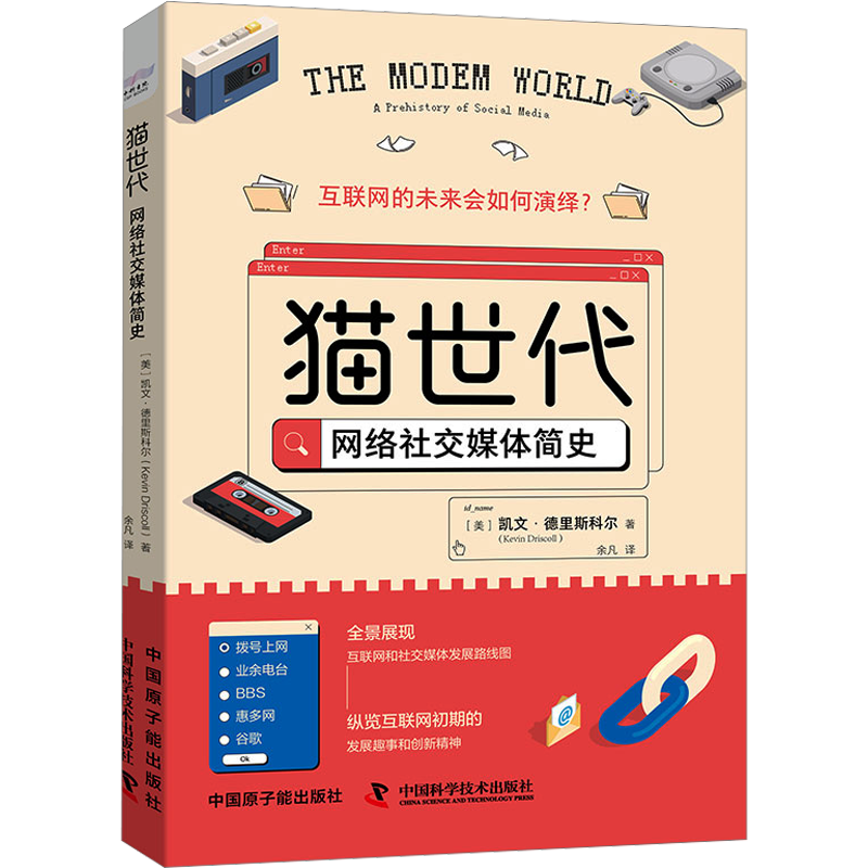 猫世代 网络社交媒体简史 中国原子能出版社 (美)凯文·德里斯科尔 著 余凡 译