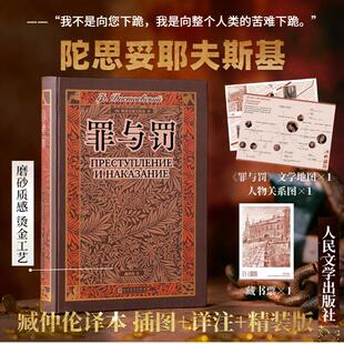 罪与罚 人民文学出版社 (俄罗斯)陀思妥耶夫斯基 著 臧仲伦 译
