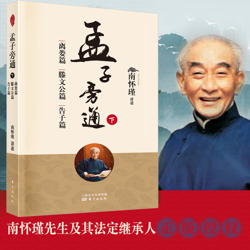 孟子旁通（下）：离娄篇滕文公篇告子篇新版南怀