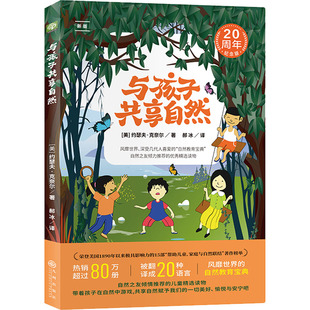 九州出版 社 郝冰 20周年纪念版 译 著 新版 约瑟夫·克奈尔 与孩子共享自然 美