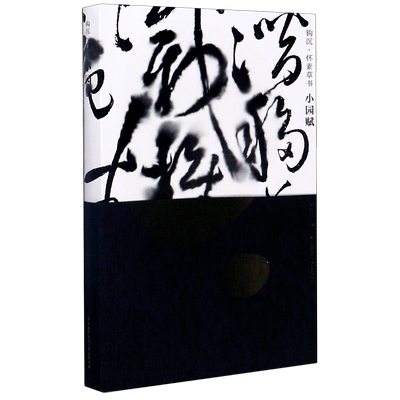 钩沉怀素草书小园赋