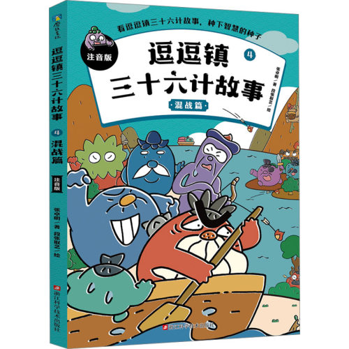逗逗镇三十六计故事 4 混战篇 注音版
