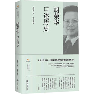 胡荣华口述历史 上海书店出版社 胡荣华,丁旭光