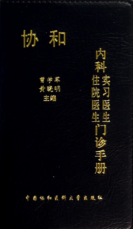协和内科住院医生实习医生门诊手册