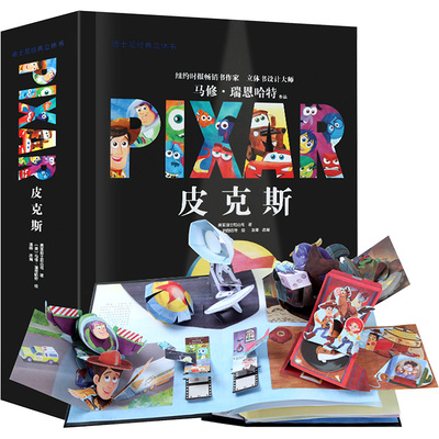 皮克斯/迪士尼经典立体书 江西高校出版社 美国迪士尼公司 著