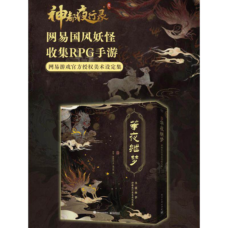 华夜继梦 神都夜行录美术设定集 电子工业出版社 网易神都夜行录项目组 著