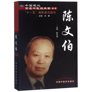 陈文伯/中国现代百名中医临床家丛书
