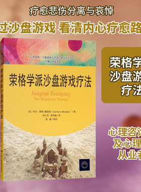 荣格学派沙盘游戏疗法 中国人民大学出版社 (英)乔尔·莱斯-梅纽因(Joel Ryce-Menuhin) 著 李江雪,李资瑜 译