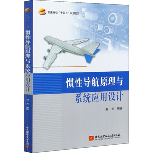 惯性导航原理与系统应用设计 北京航空航天大学出版社 赵龙 编