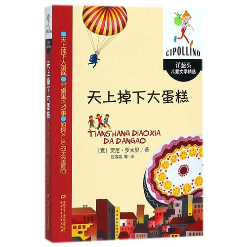 天上掉下大蛋糕/洋葱头儿童文学精选/(意)贾尼.罗大里 中国少年儿童出版社 (意)贾尼？罗大里 著 任溶溶 译