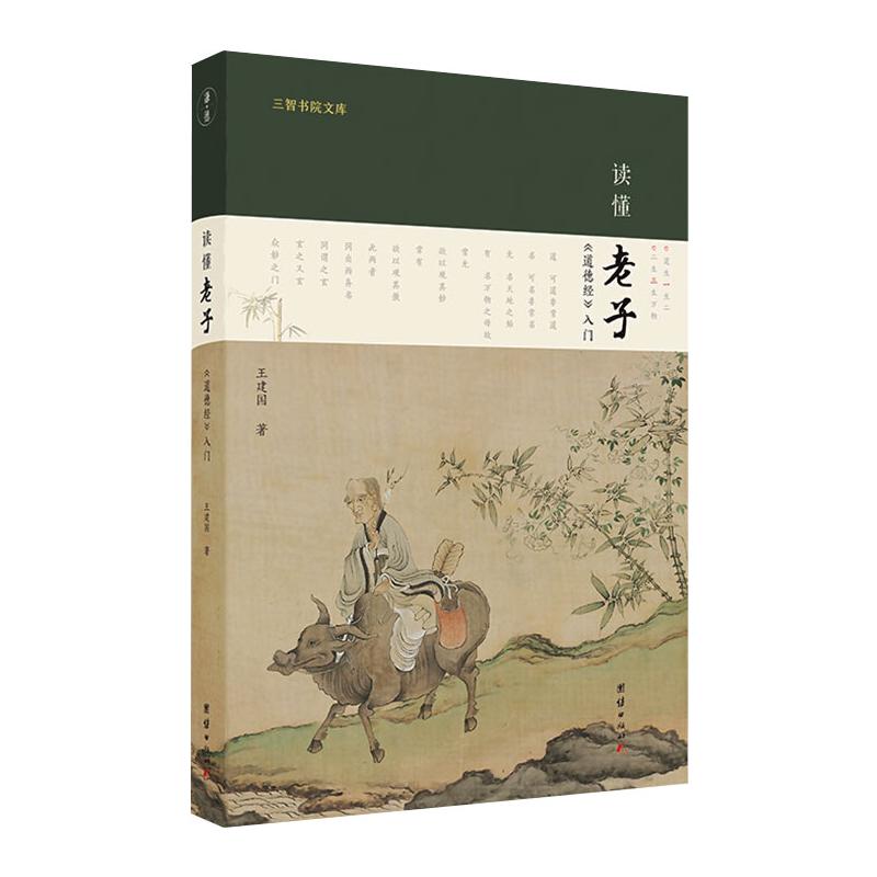 读懂老子 《道德经》入门 王建国 著