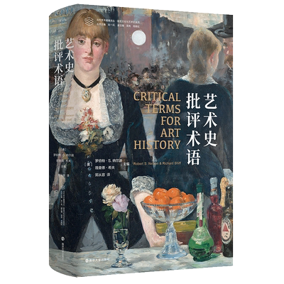 当代学术棱镜译丛：艺术史批评术语 美国大学艺术史课程的重