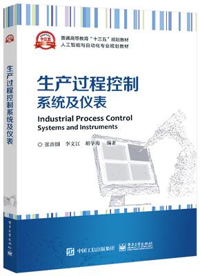 生产过程控制系统及仪表(人工智能与自动化专业规划教材普通