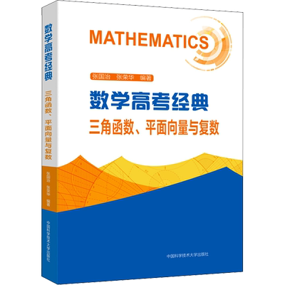数学高考经典 三角函数、平面向量与复数 中国科学技术大学出版社 张国治,张荣华 编