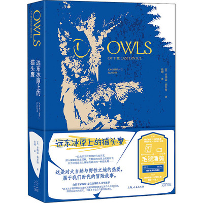 远东冰原上的猫头鹰 光启书局 (美)乔纳森·斯拉特 著 任晴 译