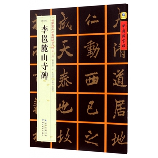 李邕麓山寺碑(唐行书)/书家案头必备碑帖100种/中国好字帖
