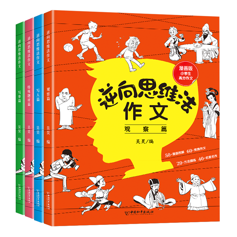 逆向思维法作文全4册（为3-6年级孩子打造）