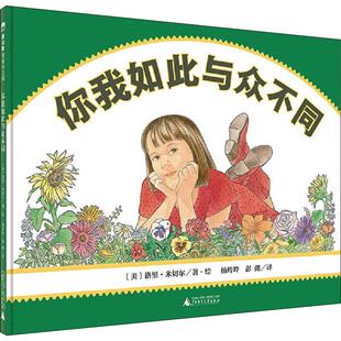 你我如此与众不同 广西师范大学出版社 (美)洛里·米切尔(Lori Mitchell) 著 杨玲玲,彭懿 译