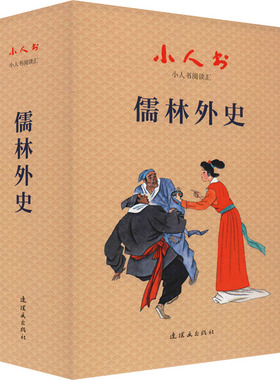 小人书阅读汇 儒林外史(全19册) 连环画出版社 [清]吴敬梓 著 江驰 等 编 查加伍 等 绘