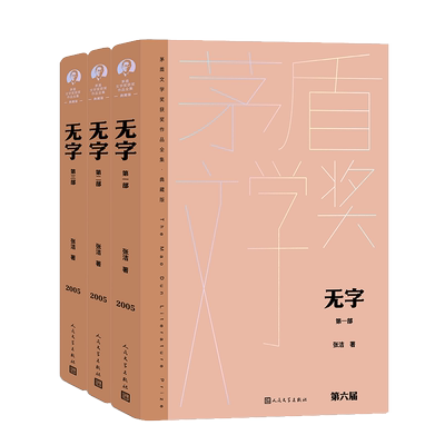 无字（全三部）张洁 茅奖 茅盾文学奖精装新版 人民文学出
